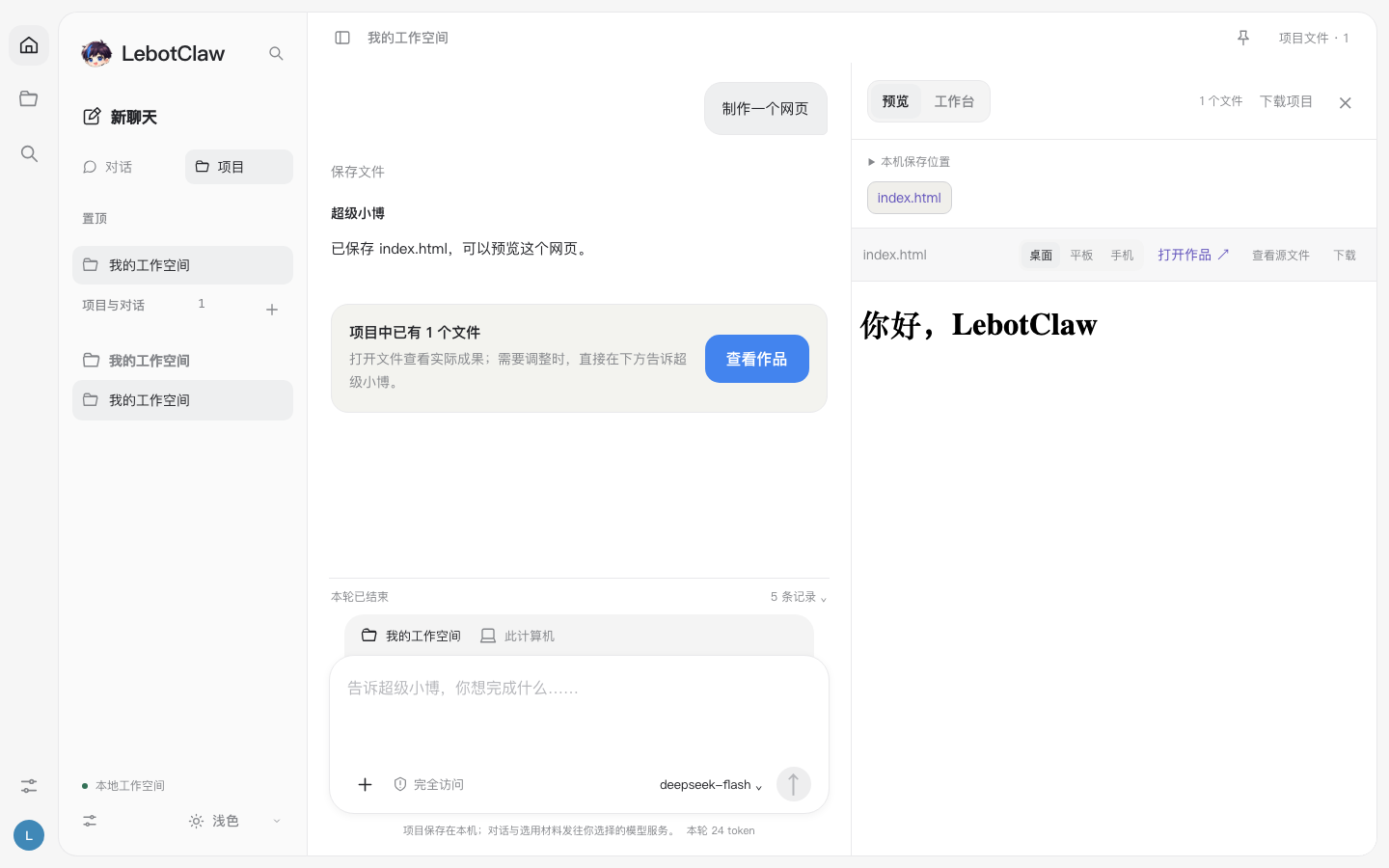 LebotClaw 工作台：左侧项目与会话，中间对话，右侧预览已生成的网页